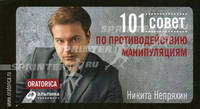 101 совет по противодействию манипуляциям