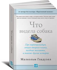Что видела собака: про первопроходцев, гениев второго плана, поздние таланты, а также другие истории