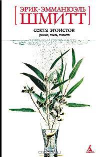 Распутник; Секта эгоистов: Пьеса, роман