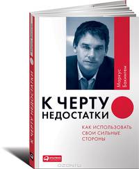 К черту недостатки! Как использовать свои сильные стороны (обложка)