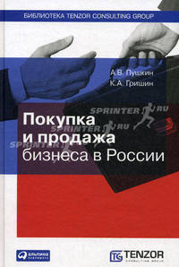 Покупка и продажа бизнеса в России (Библиотека Tenzor Consulting Group).