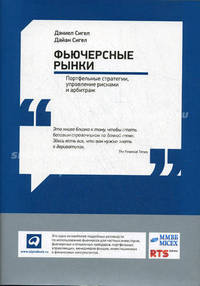 Фьючерсные рынки. Портфельные стратегии, управление рисками и арбитраж