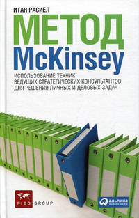 Метод McKinsey: использование техник ведущих стратегических консультантов для решения личных и деловых задач