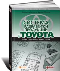 Система разработки продукции в Toyota: люди, процессы, технология