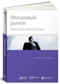 Фондовый рынок. Курс для начинающих