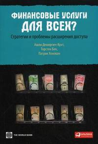 Демиргюч-Кунт, Бек, Хонован: Финансовые услуги для всех? Стратегии и проблемы расширения доступа