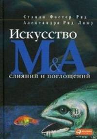 Искусство слияний и поглощений