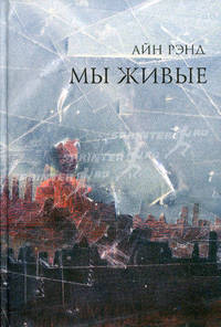 Мы живые.Роман.