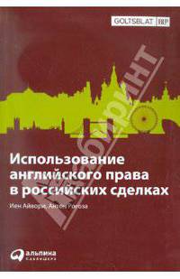 Использование английского права в российских сделках (на русском и английском языках)