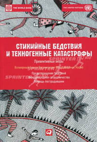 Стихийные бедствия и техногенные катастрофы: Превентивные меры (обложка)