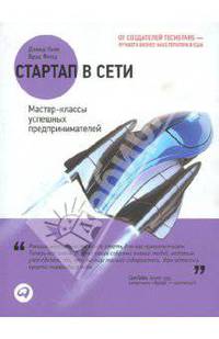 Стартап в сети: Мастер-классы успешных предпринимателей (обложка)