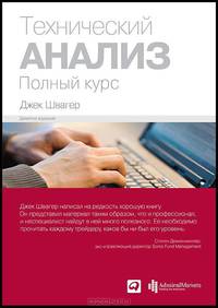 Технический анализ. Полный курс. 9-е изд
