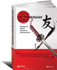 Экстремальная Toyota: парадоксы успеха японского менеджмента