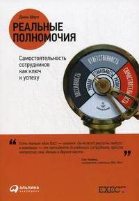 Джон Шоул: Реальные полномочия: Самостоятельность сотрудников как ключ к успеху