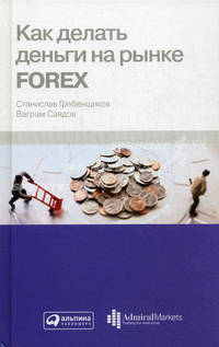 Как делать деньги на рынке Forex. 6-е изд