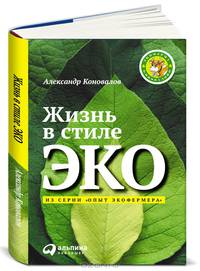 Жизнь в стиле ЭКО