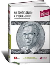 Как покупать дешево и продавать дорого: Пособие для разумного инвестора 
