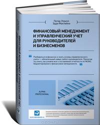 Финансовый менеджмент и управленческий учет для руководителей и бизнесменов