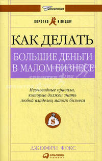 Как делать большие деньги в малом бизнесе: неочевидные правила, которые должен знать любой владелец малого бизнеса
