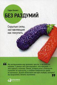 Без раздумий: Скрытые силы, заставляющие нас покупать (обложка)