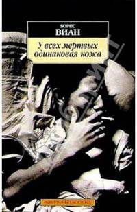 У всех мертвых одинаковая кожа: Роман, новелла