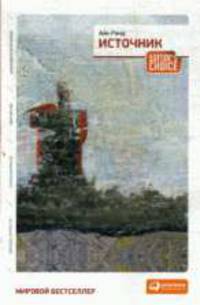 Источник (два тома в одной книге).