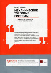 Механические торговые системы. Психология трейдинга и технический анализ