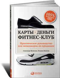 Карты, деньги, фитнес-клуб. Практическое руководство для менеджеров по продажам