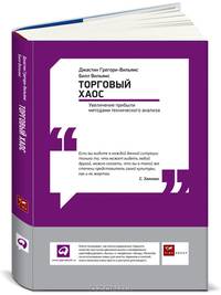 Торговый хаос: Увеличение прибыли методами технического анализа. 2-е изд