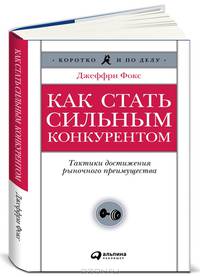 Как стать сильным конкурентом. Тактики достижения рыночного преимущества