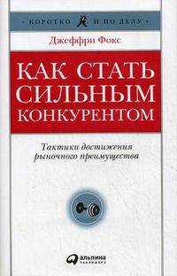 Как стать сильным конкурентом: тактики достижения рыночного преимущества