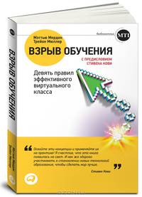 Взрыв обучения: Девять правил эффективного виртуального класса (переплет)