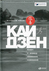 Кайдзен. Ключ к успеху японских компаний
