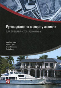 Руководство по возврату активов для специалистов-практиков