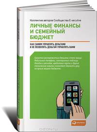 Личные финансы и семейный бюджет. Как самим управлять деньгами и не позволить деньгам управлять вами