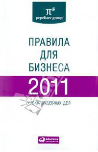 Правила для бизнеса — 2011: Уроки судебных дел