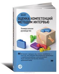Оценка компетенций методом интервью: Универсальное руководство (обложка)
