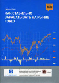 Как стабильно зарабатывать на рынке Forex
