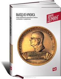 Выход из кризиса: новая парадигма управления людьми, системами и процессами