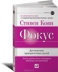 Фокус. Достижение приоритетных целей