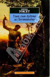 Улав, сын Аудуна из Хествикена: Роман
