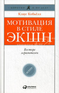Мотивация в стиле ЭКШН. Восторг заразителен - 6 изд.