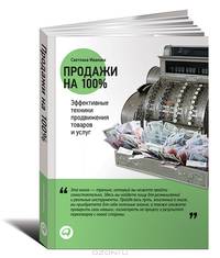 Продажи на 100%: Эффективные техники продвижения товаров и услуг (Обложка)