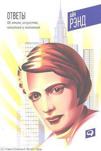 Ответы: Об этике, искусстве, политике и экономике