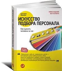 Искусство подбора персонала: Как оценить человека за час (обл). 9-е изд., перераб. и доп