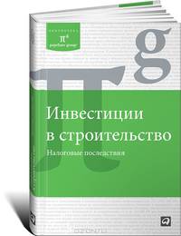 Инвестиции в строительство. Налоговые последствия