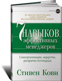 Семь навыков эффективных менеджеров: Самоорганизация, лидерство, раскрытие потенциала. Пер. с англ.