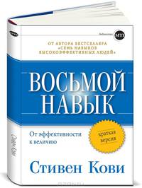 Восьмой навык: От эффективности к величию: Краткая версия 