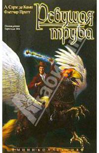 Ревущая труба: Роман