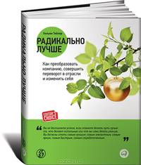 Радикально лучше: как преобразовать компанию, совершить переворот в отрасли и изменить себя
